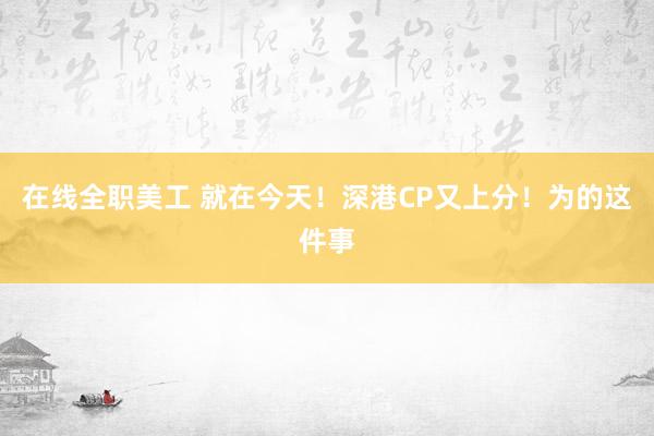 在线全职美工 就在今天！深港CP又上分！为的这件事