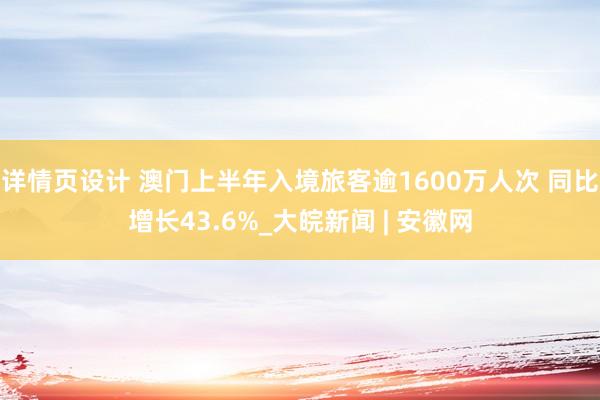 详情页设计 澳门上半年入境旅客逾1600万人次 同比增长43.6%_大皖新闻 | 安徽网