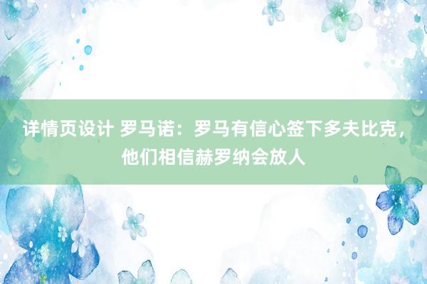 详情页设计 罗马诺：罗马有信心签下多夫比克，他们相信赫罗纳会放人