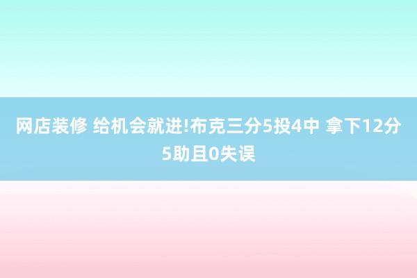 网店装修 给机会就进!布克三分5投4中 拿下12分5助且0失误