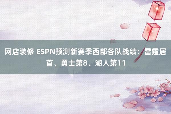 网店装修 ESPN预测新赛季西部各队战绩：雷霆居首、勇士第8、湖人第11