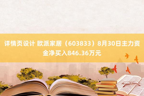 详情页设计 欧派家居（603833）8月30日主力资金净买入846.36万元