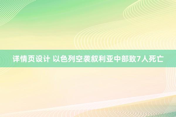 详情页设计 以色列空袭叙利亚中部致7人死亡